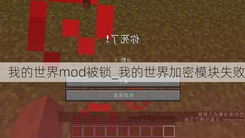 我的世界mod被锁_我的世界加密模块失败