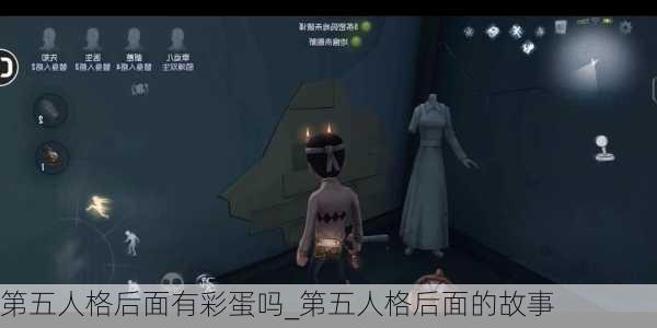 第五人格后面有彩蛋吗_第五人格后面的故事