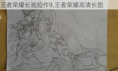 王者荣耀长画短作9,王者荣耀高清长图