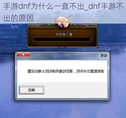 手游dnf为什么一直不出_dnf手游不出的原因