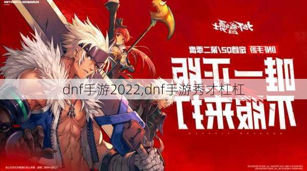 dnf手游2022,dnf手游秀才杠杠