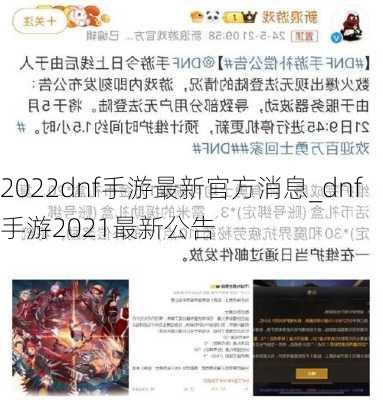 2022dnf手游最新官方消息_dnf手游2021最新公告