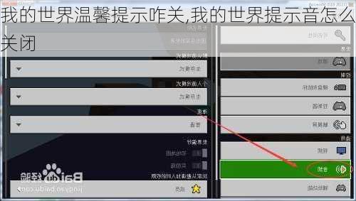 我的世界温馨提示咋关,我的世界提示音怎么关闭