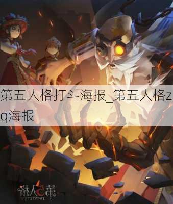 第五人格打斗海报_第五人格zq海报