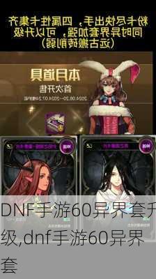 DNF手游60异界套升级,dnf手游60异界套