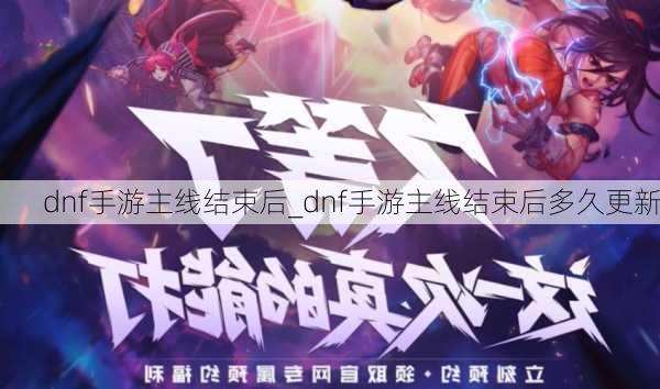 dnf手游主线结束后_dnf手游主线结束后多久更新