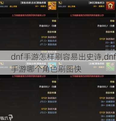 dnf手游怎样刷容易出史诗,dnf手游哪个角色刷图快