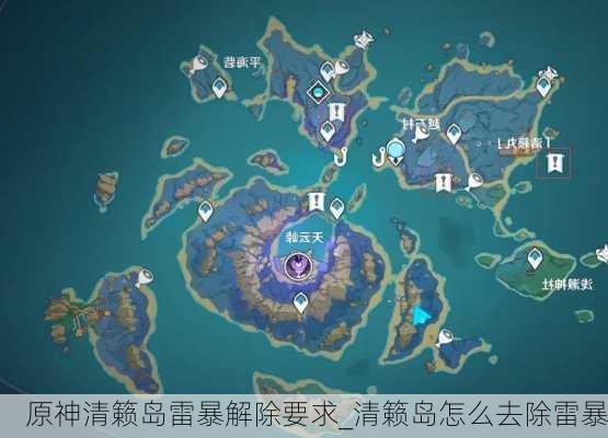 原神清籁岛雷暴解除要求_清籁岛怎么去除雷暴