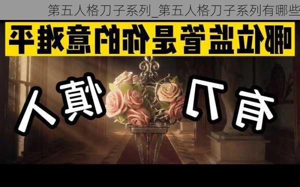 第五人格刀子系列_第五人格刀子系列有哪些