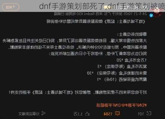 dnf手游策划部死了,dnf手游策划被喷