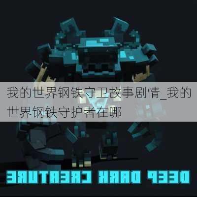 我的世界钢铁守卫故事剧情_我的世界钢铁守护者在哪