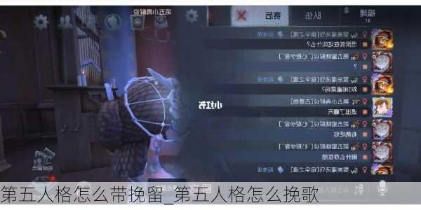 第五人格怎么带挽留_第五人格怎么挽歌