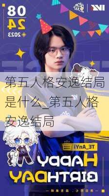 第五人格安逸结局是什么_第五人格安逸结局