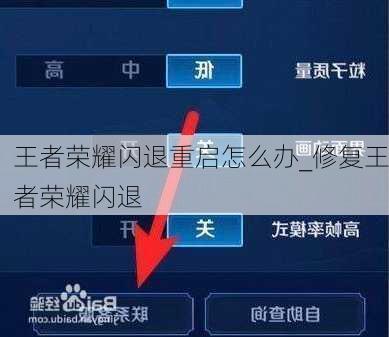 王者荣耀闪退重启怎么办_修复王者荣耀闪退