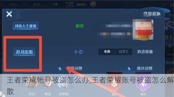 王者荣耀帐号被盗怎么办,王者荣耀账号被盗怎么解散