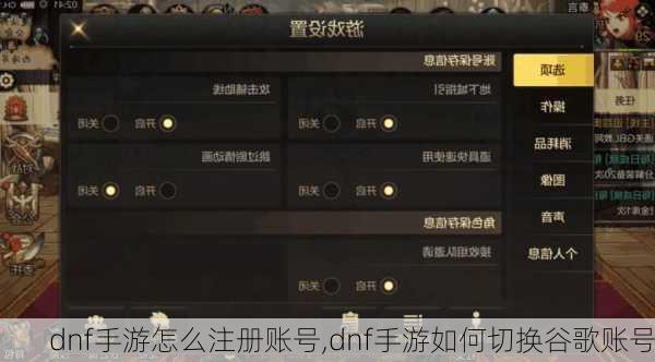 dnf手游怎么注册账号,dnf手游如何切换谷歌账号