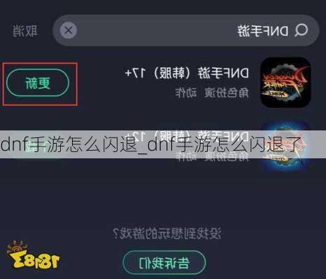 dnf手游怎么闪退_dnf手游怎么闪退了