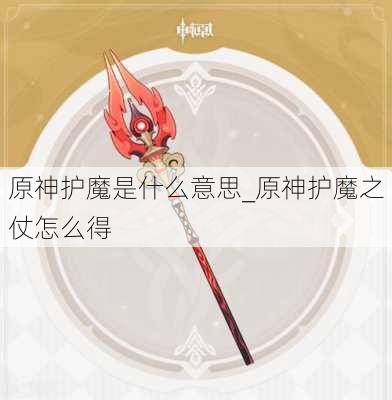 原神护魔是什么意思_原神护魔之仗怎么得