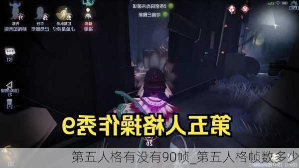 第五人格有没有90帧_第五人格帧数多少