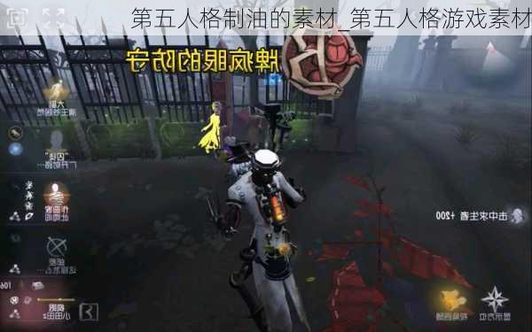 第五人格制油的素材_第五人格游戏素材