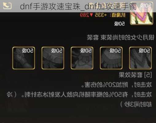 dnf手游攻速宝珠_dnf加攻速手镯