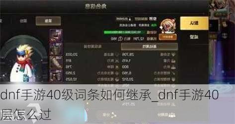 dnf手游40级词条如何继承_dnf手游40层怎么过