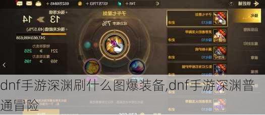 dnf手游深渊刷什么图爆装备,dnf手游深渊普通冒险