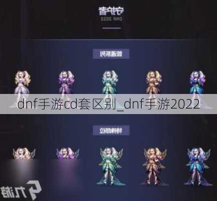 dnf手游cd套区别_dnf手游2022