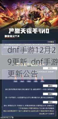 dnf手游12月29更新_dnf手游更新公告