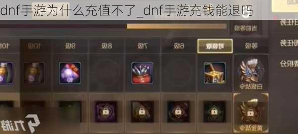 dnf手游为什么充值不了_dnf手游充钱能退吗