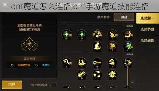 dnf魔道怎么连招,dnf手游魔道技能连招