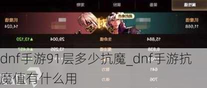 dnf手游91层多少抗魔_dnf手游抗魔值有什么用