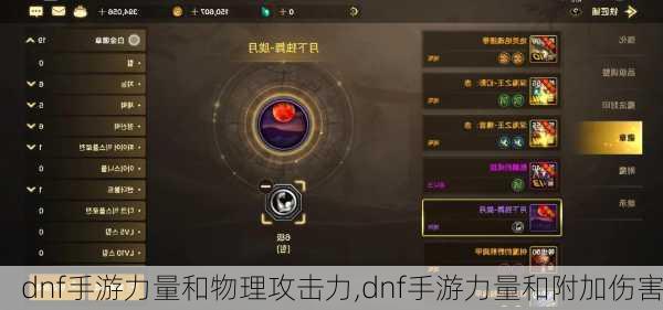 dnf手游力量和物理攻击力,dnf手游力量和附加伤害