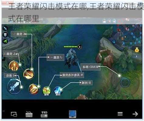 王者荣耀闪击模式在哪,王者荣耀闪击模式在哪里