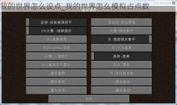 我的世界怎么设点_我的世界怎么模拟占点数