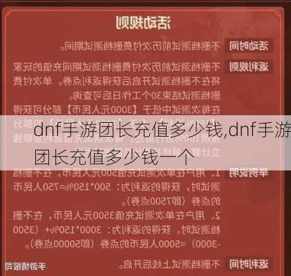 dnf手游团长充值多少钱,dnf手游团长充值多少钱一个