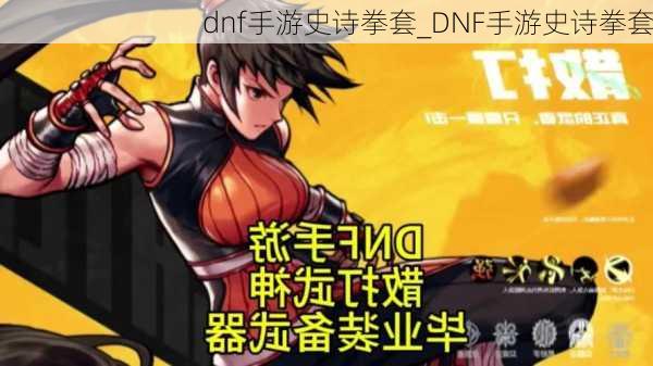 dnf手游史诗拳套_DNF手游史诗拳套