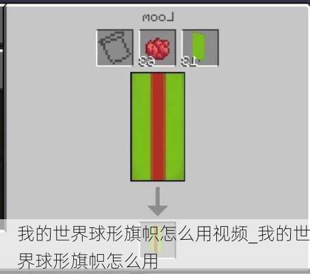 我的世界球形旗帜怎么用视频_我的世界球形旗帜怎么用