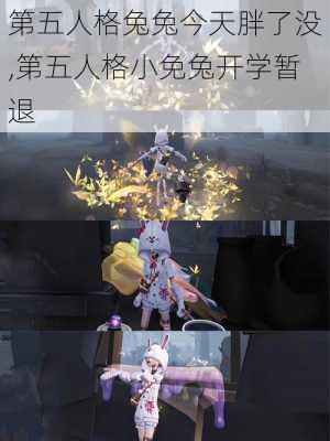 第五人格兔兔今天胖了没,第五人格小免兔开学暂退