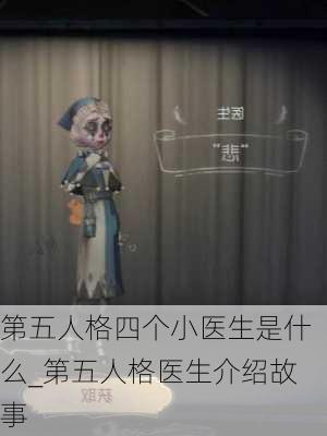 第五人格四个小医生是什么_第五人格医生介绍故事