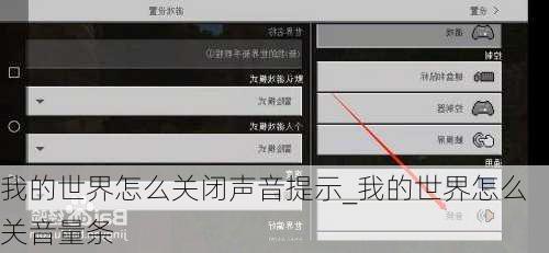 我的世界怎么关闭声音提示_我的世界怎么关音量条
