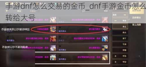 手游dnf怎么交易的金币_dnf手游金币怎么转给大号