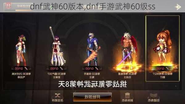 dnf武神60版本,dnf手游武神60级ss