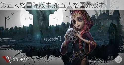 第五人格国际版本,第五人格国外版本