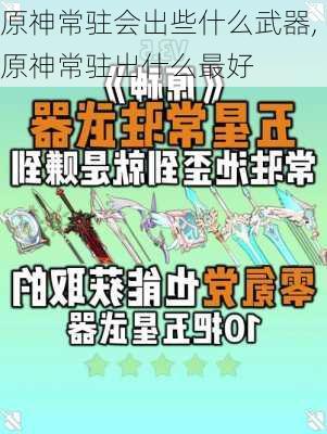 原神常驻会出些什么武器,原神常驻出什么最好