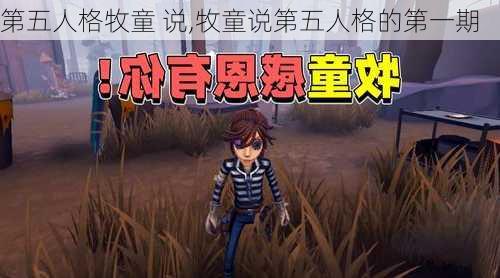 第五人格牧童 说,牧童说第五人格的第一期