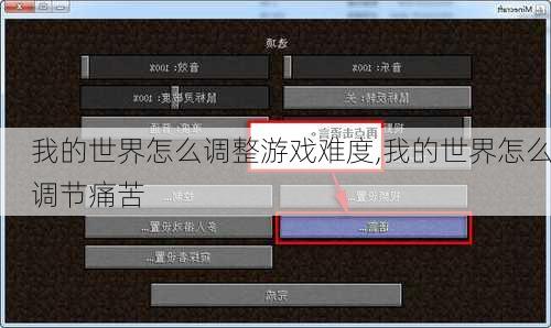 我的世界怎么调整游戏难度,我的世界怎么调节痛苦