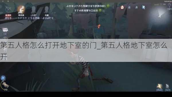 第五人格怎么打开地下室的门_第五人格地下室怎么开