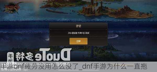 手游dnf疲劳没用怎么没了_dnf手游为什么一直拖