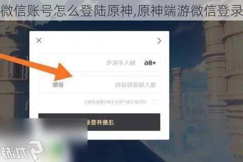 微信账号怎么登陆原神,原神端游微信登录